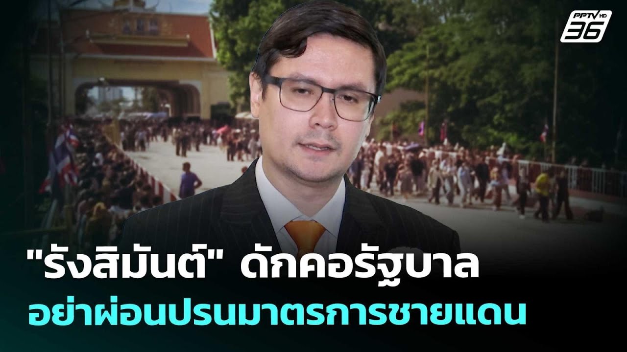 "รังสิมันต์" ดักคอรัฐบาล อย่าผ่อนปรนมาตรการชายแดน 