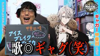 アイスブレイクブレイカー / 甲斐田晴【ビートボクサーの反応】