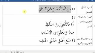 صورة 39شرح نظم زبدة البلاغة لناظمه الشيخ محمد نصيف أقسام المجاز الاستعارة