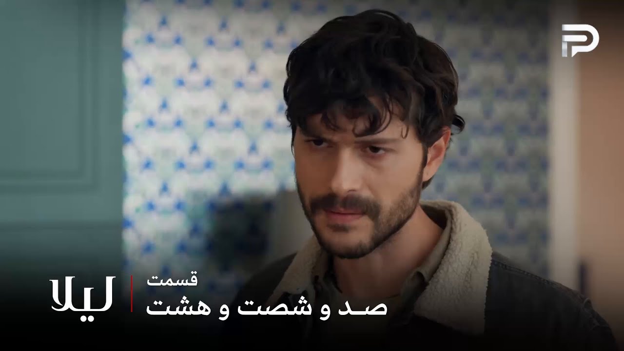 سریال ترکی " لیلا " | قسمت 168 | جیوان همه چیز رو به یاد آورد