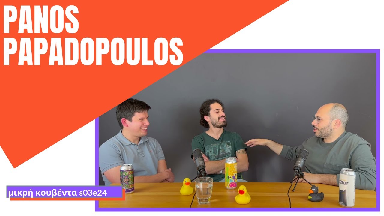 Πάνος Παπαδόπουλος | Startups, storytelling, venture capital | 420ΟΚ | Μικρή Κουβέντα S03E24