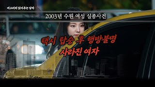 Download lagu 2003년 8월 수원 택시 탑승 후 여성 실종 미제사건 mp3 Download lagu 2003년 8월 수원 택시 탑승 후 여성 실종 미제사건 mp3