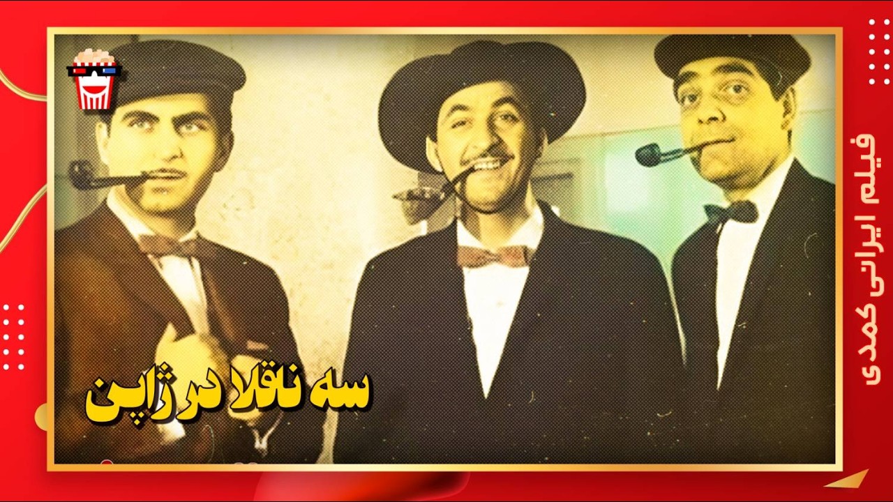 🍿 فیلم کامل ایرانی سه ناقلا در ژاپن |بدون سانسور