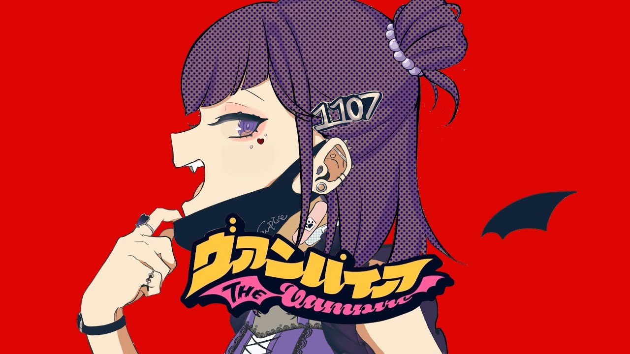 ヴァンパイア／小東ひとな(cover)