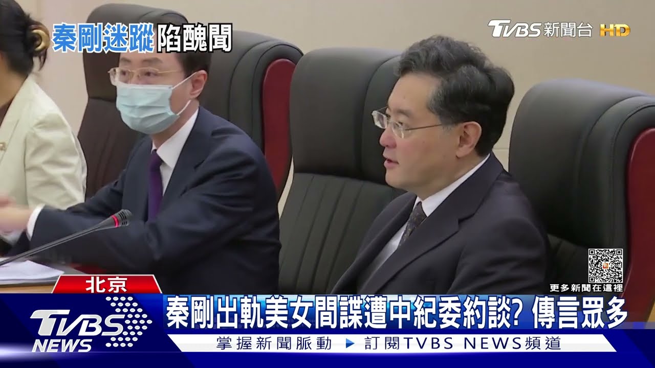 陸外長秦剛消失3周 健康、緋聞傳言甚囂塵上