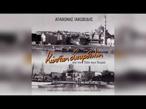 Αγάθωνας Ιακωβίδης - Παραπονιάρα | Official Audio Release