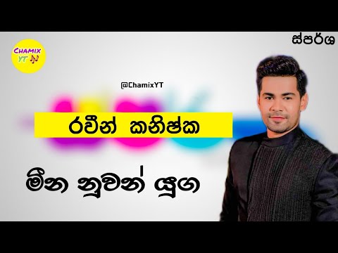 මීන නුවන් යුග - රවීන් කනිෂ්ක - Meena Nuwan Yuga - Raween Kanishka - ස්පර්ශ