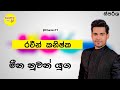 මීන නුවන් යුග රවීන් කනිෂ්ක Meena Nuwan Yuga Raween Kanis