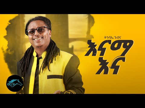 ela tv - Tensae Gubena - Enama Ena | እናማ እና - Ethiopian Music 2023 - ( Official Music Video )
