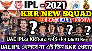 Ipl 2021-kkr full squad 2021 | kkr squad 2021 | kkr 2021 squad | kkr full squad for ipl 2021 | kkr