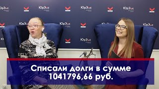 Законно списали кредиты и долги навсегда!