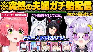 ガチめのてぇてぇに憑りつかれてしまった結果...私生活でのリアルな夫婦関係や裏話に大暴走するホロメン達ｗ面白反応まとめ【白上フブキ/大神ミオ/さくらみこ/猫又おかゆ/フブミオ/ホロライブ/切り抜き】