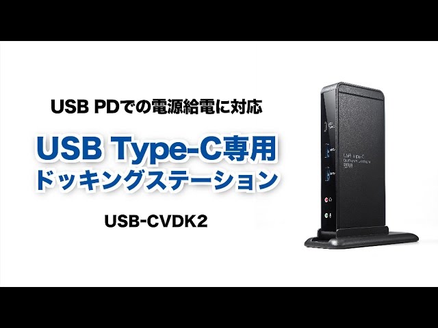 USB-CVDK2 / USB Type-C専用ドッキングステーション（PD対応）