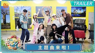 【主题曲】和花少团#那英 #陈数 #马思纯 #李沁 #张雅琪 #龚俊 #张晚意 一起踏上奇妙之旅｜《花儿与少年·同心季》Divas Hit the Road·Hearts United｜MangoTV