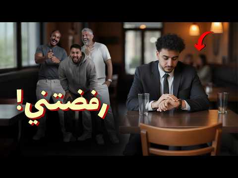 للرجال فقط - كيف يواجه الرجل الرفض؟