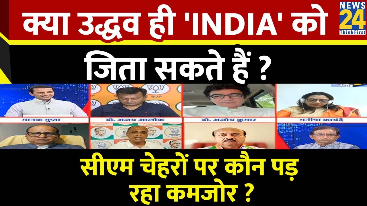 Rashtra Ki Baat: क्या उद्धव ही 'INDIA' को जिता सकते हैं ? | देखिए Manak Gupta के साथ LIVE