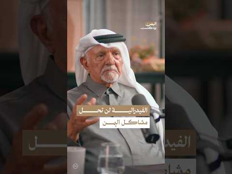 اليمن بودكاست