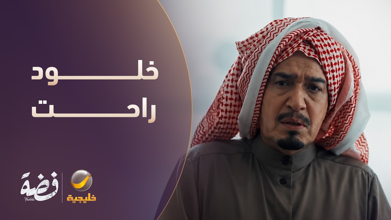 وجع الأب.. فضة انولدت وخلود راحت  - مسلسل فضة