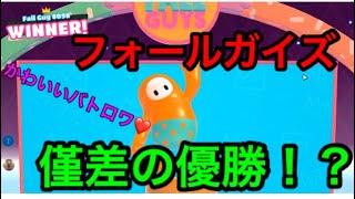 【fall gays】かわいい最新バトロワで優勝！カオスすぎて草ｗ【フォールガイズ】