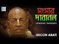 Iskcon Bhajans | Sonshar Dabanol | Hare Krishna