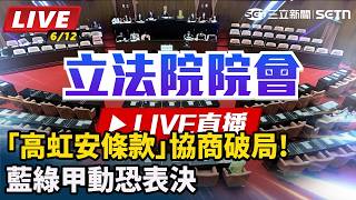 「高虹安條款」協商破局!藍綠甲動恐表決