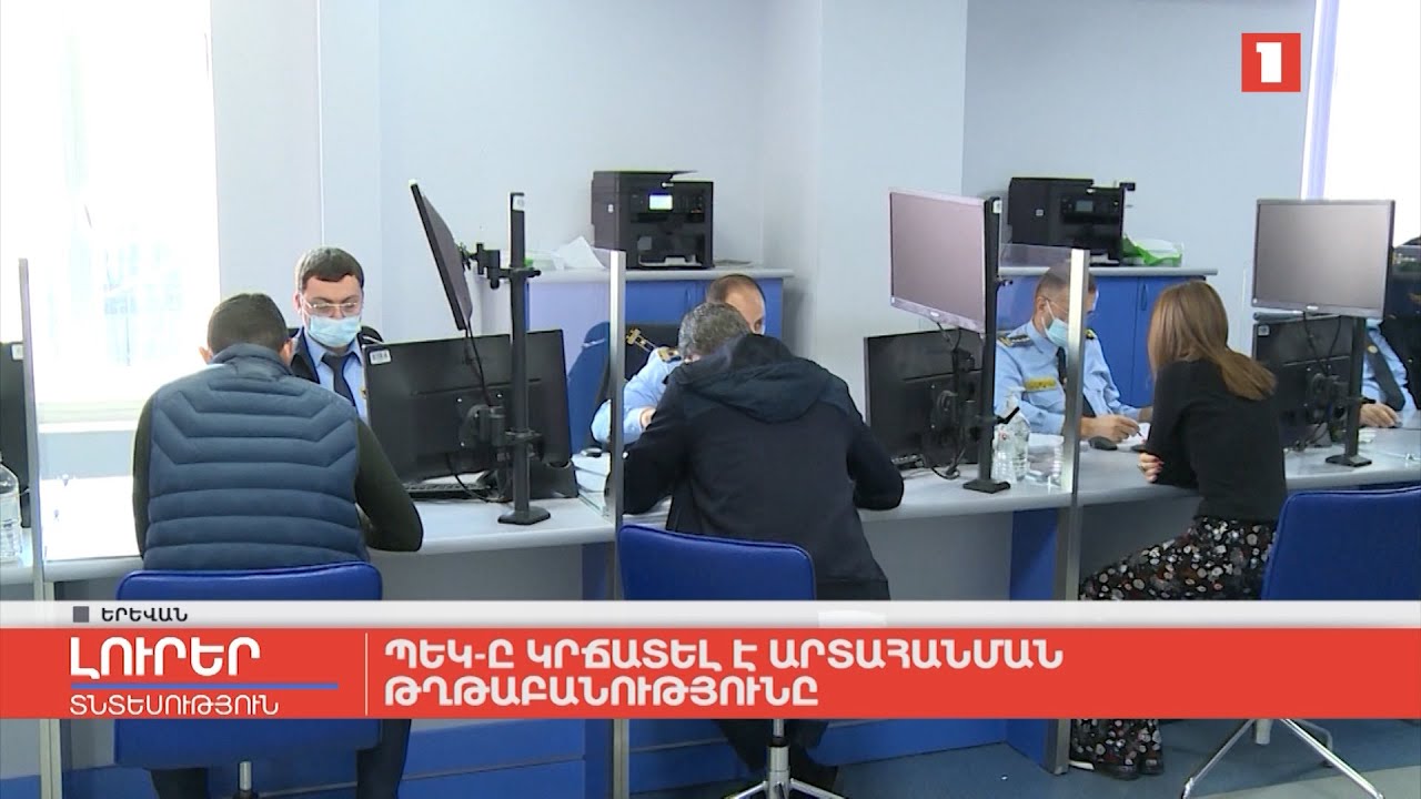 ՊԵԿ-ը կրճատել է արտահանման թղթաբանությունը