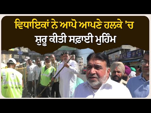 ਵਿਧਾਇਕਾਂ ਨੇ ਆਪੋ ਆਪਣੇ ਹਲਕੇ 'ਚ ਸ਼ੁਰੂ ਕੀਤੀ ਸਫ਼ਾਈ ਮੁਹਿੰਮ