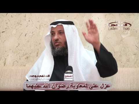 قصة عزل علي لمعاوية الشيخ عثمان الخميس