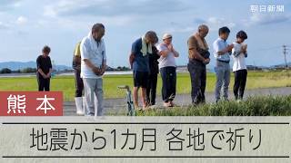 熊本地震から1カ月、各地で祈り