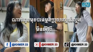 ណាត់ជួបមុខបានម្តងប្រុសស្នេហ៍ស្នងមិនអើពើខឹងពេកតាមសួរឡូឡាដល់ផ្ទះ