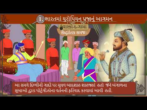 ભારતમાં યુરોપિયન પ્રજાનું આગમન || Std 8 Sem 1 Chp 1|| સામાજિક વિજ્ઞાન