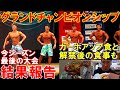 最高峰のフィジーク大会『グランドチャンピオンシップ』に出場!当日のカーボアップと結果報告&大会後の食事など