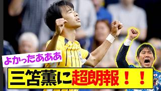 超朗報！三笘！！【サッカー日本代表】