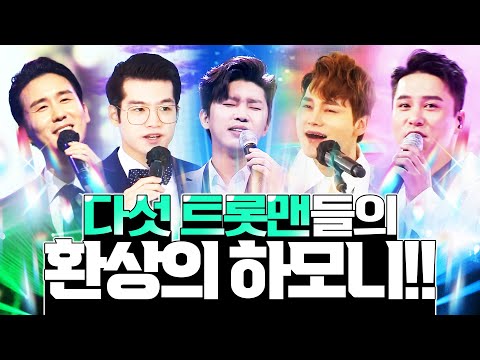 트로트계 아이돌! 트로트계 귀공자! 엄마들 눈호강 귀호강 시키는 다섯 트롯맨들의 환상의 하모니 #신유 #박서진 #장민호 #조명섭 #임영웅