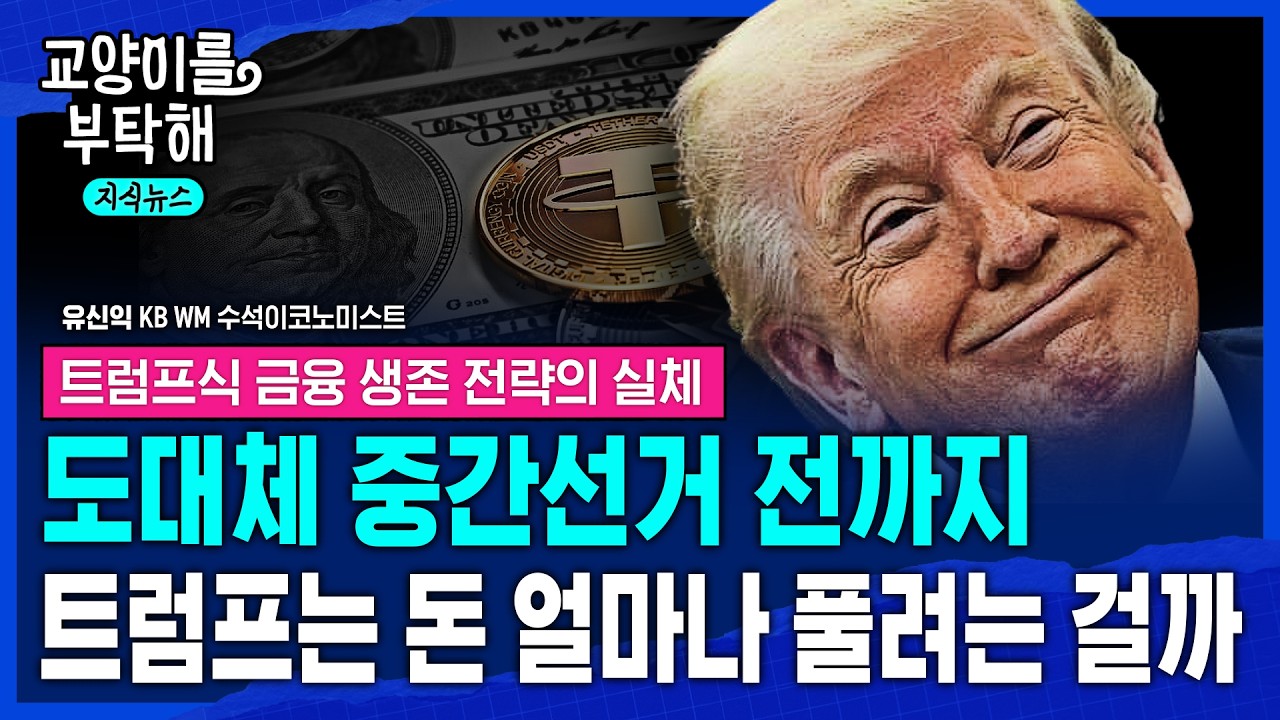 [지식뉴스] "엉망진창, 진짜 충격은 이제 시작"..대체 중간선거 전까지 트럼프는 돈 얼마나 풀려는 걸까, 트럼프식 금융 생존 전략의 실체 (ft.유신익 박사) / 교양이를 부탁해