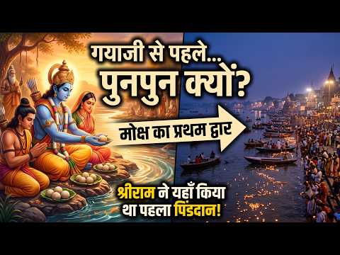 गया से पहले पुनपुन क्यों? मोक्ष का प्रथम द्वार और भगवान राम का अनसुलझा रहस्य! 🕉️