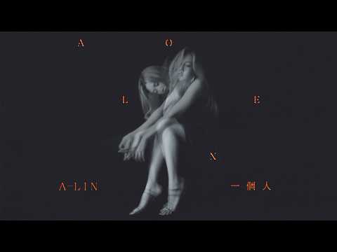 A-Lin《一個人 Alone》Official Music Video
