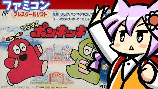 【ファミコン】ひらけ！ポンキッキ 実況プレイ配信【レトロゲーム/vtuber】
