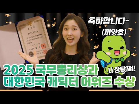LX가 2025년에 국무총리상에 이어 대한민국 캐릭터 어워즈까지 수상??!!! [LX Top pick]