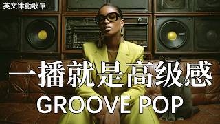 2026 Groove Pop 節奏精選 | Laid-back | 適合安靜閱讀的放鬆音樂 | 上班摸魚BGM | 90 bpm 慵懶步調 #playlist #music #song