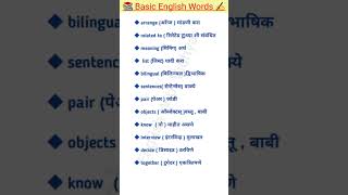 ✒️ Basic English Words Meaning 📚 | Marathi & English |