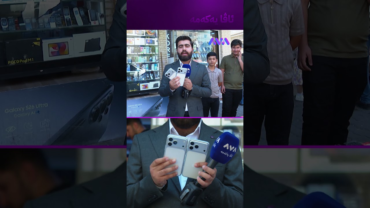 ڤیدیۆ | مۆبایلی 50 هەزاری بە 44 وەرەقە فرۆشراوە