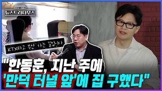[뉴스트라다무스] 부산 북구 만덕에 집을 구했다는 한동훈!! 집이 어디냐는 질문에 박상수, 만덕 터널 앞에 집 구했다