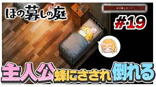 【ほの暮しモード】まりちゃん…キスケに説教される　#19【ほの暮しの庭】【ゆっくり実況】【ぽんこつちゃんねる】
