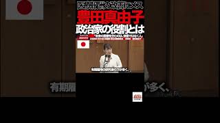 【参政党】③「そんな日が来るわけない」――豊田真由子が9年ぶりの国会で語った“どん底からの言葉”#豊田真由子 #参政党 #国会 #国会質疑 #厚生労働委員会 #政治