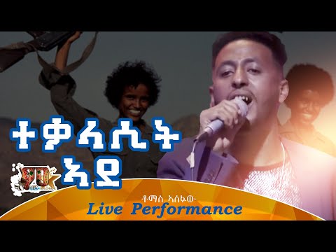 ተቓላሲት ኣደ | ቶማስ ኣሰፋው-  Tekalasit Ade | Tomas Asefaw  New Eritrean (Remix Songs) 2021