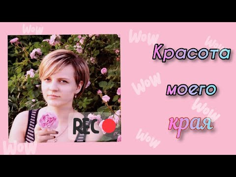 Красота моего края. Лето 2020. Мичуринск.