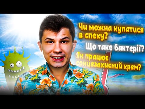 ЩО ТАКЕ БАКТЕРІЇ? ЧИ МОЖНА КУПАТИСЯ У СПЕКУ? ЯК ПРАЦЮЄ СОНЦЕЗАХИСНИЙ КРЕМ