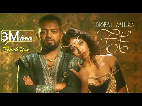Bisrat Surafel & Millen Hailu {che che|ቼቼ} - New Ethiopian & Eritrean Music 2025 [Official Video]
