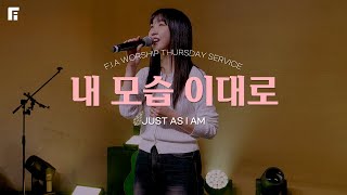 내 모습 이대로 (피아버전) / JUST AS I AM (FIA.ver) - 피아워십